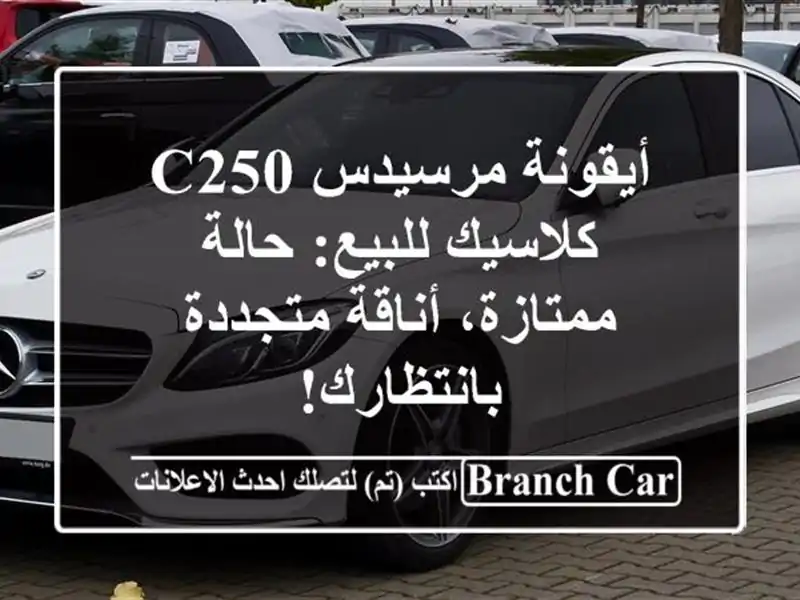 أيقونة مرسيدس C250 كلاسيك للبيع: حالة ممتازة،...
