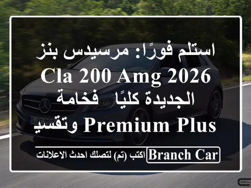 استلم فورًا: مرسيدس-بنز CLA 200 AMG 2026 الجديدة كليًا -...