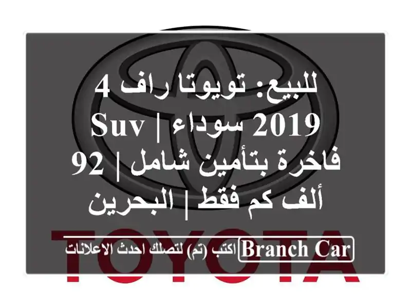 للبيع: تويوتا راف 4 2019 سوداء | SUV فاخرة بتأمين شامل |...