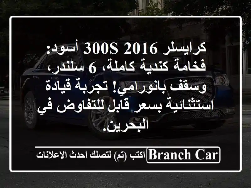 كرايسلر 300S 2016 أسود: فخامة كندية كاملة، 6 سلندر،...