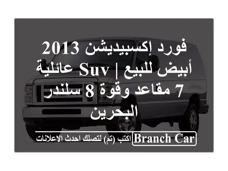 فورد إكسبيديشن 2013 أبيض للبيع | SUV عائلية 7 مقاعد وقوة 8 سلندر - البحرين