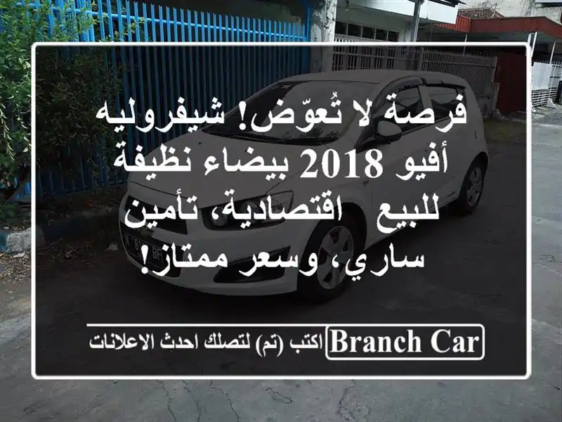 فرصة لا تُعوّض! شيفروليه أفيو 2018 بيضاء نظيفة للبيع...