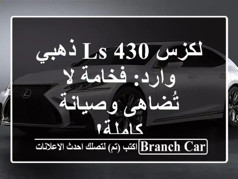 لكزس LS 430 ذهبي وارد: فخامة لا تُضاهى وصيانة كاملة!
