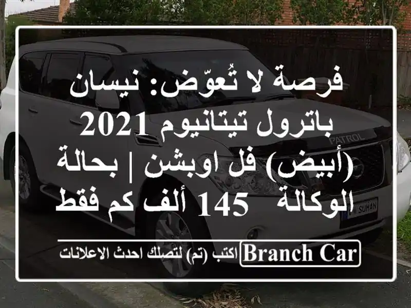 فرصة لا تُعوّض: نيسان باترول تيتانيوم 2021 (أبيض)...