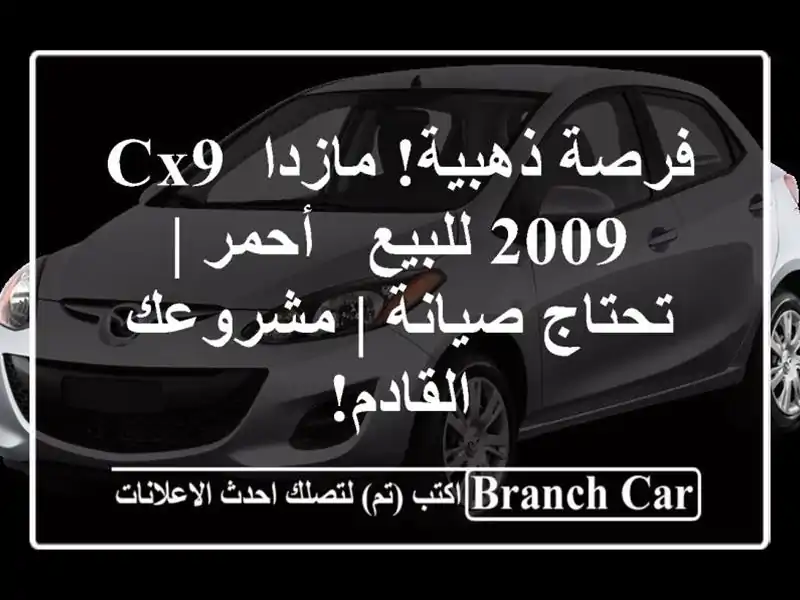 فرصة ذهبية! مازدا CX9 2009 للبيع - أحمر | تحتاج صيانة...