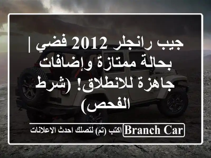 جيب رانجلر 2012 فضي | بحالة ممتازة وإضافات...