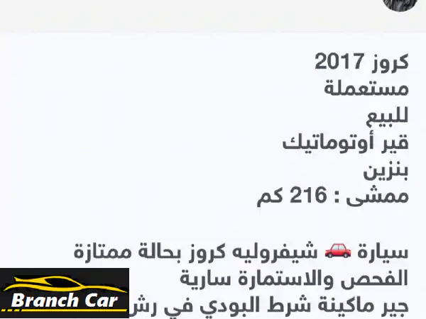 فرصة لا تعوض! شيفروليه كروز 2017 | بحالة ممتازة،...