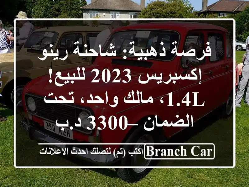 فرصة ذهبية: شاحنة رينو إكسبريس 2023 للبيع! 1.4L، مالك...