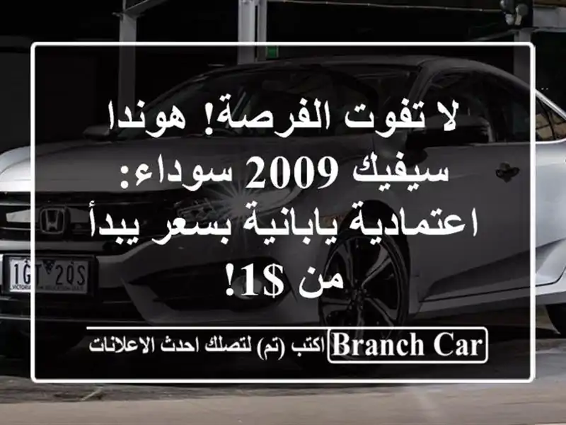 لا تفوت الفرصة! هوندا سيفيك 2009 سوداء: اعتمادية...