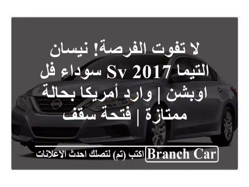 لا تفوت الفرصة! نيسان التيما 2017 SV سوداء فل اوبشن |...