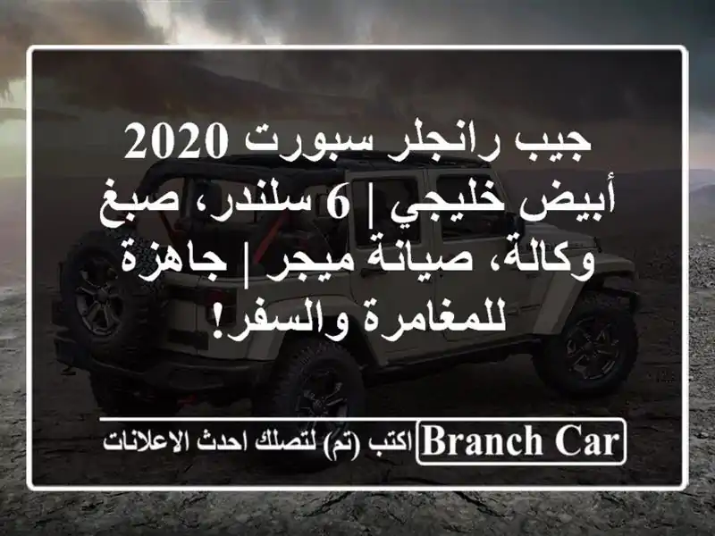 جيب رانجلر سبورت 2020 أبيض خليجي | 6 سلندر، صبغ...