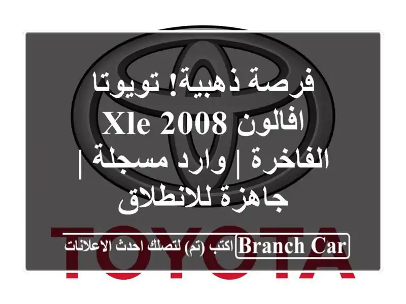 فرصة ذهبية! تويوتا افالون 2008 XLE الفاخرة | وارد مسجلة...