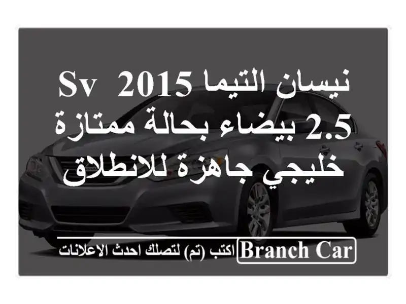 نيسان التيما 2015 SV 2.5 بيضاء بحالة ممتازة - خليجي...
