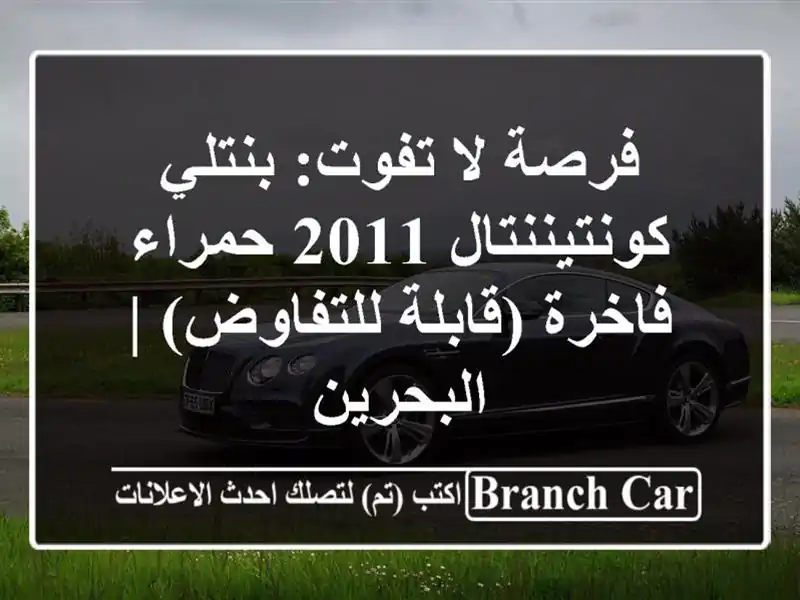 فرصة لا تفوت: بنتلي كونتيننتال 2011 حمراء فاخرة (قابلة للتفاوض) | البحرين