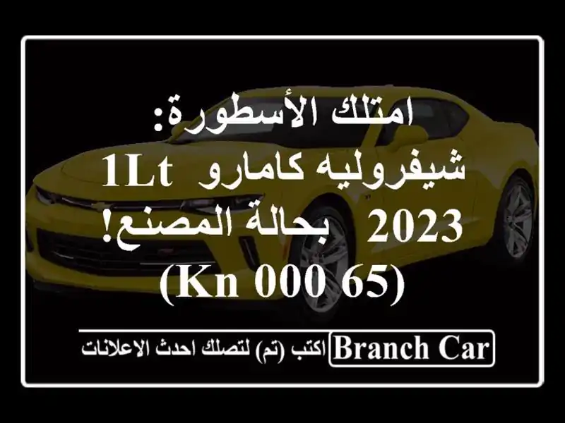 امتلك الأسطورة: شيفروليه كامارو 1LT 2023 - بحالة...