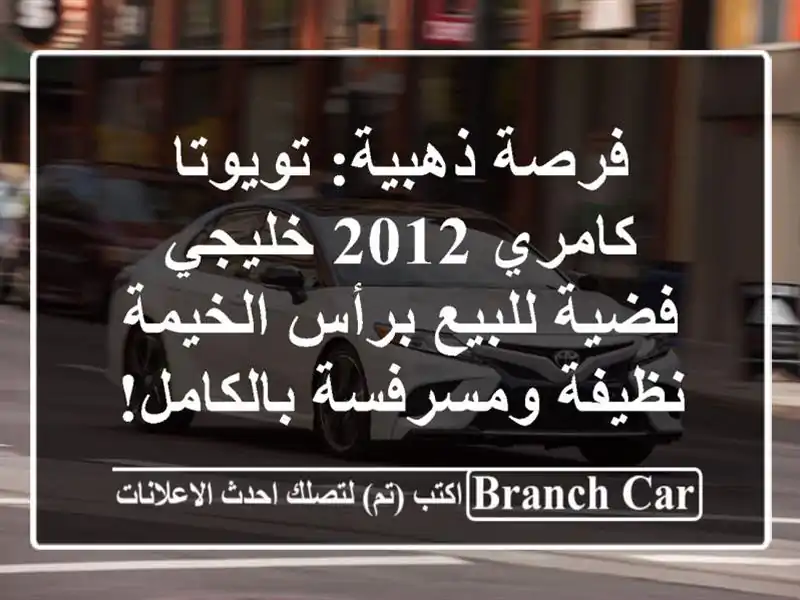 فرصة ذهبية: تويوتا كامري 2012 خليجي فضية للبيع...