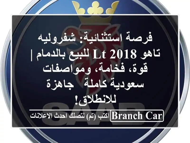 فرصة استثنائية: شفروليه تاهو 2018 LT للبيع بالدمام | قوة، فخامة، ومواصفات سعودية كاملة - جاهزة للانطلاق!