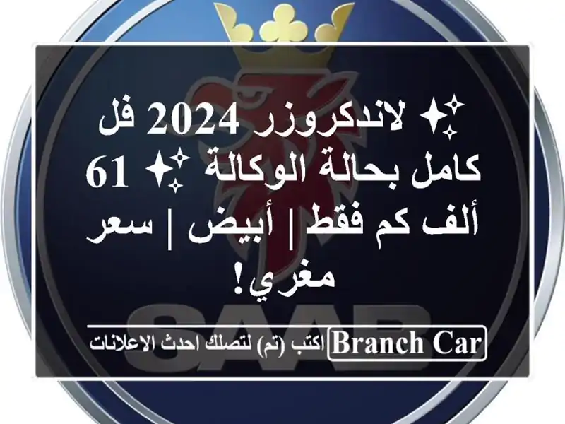 ✨ لاندكروزر 2024 فل كامل بحالة الوكالة ✨ 61 ألف كم فقط...
