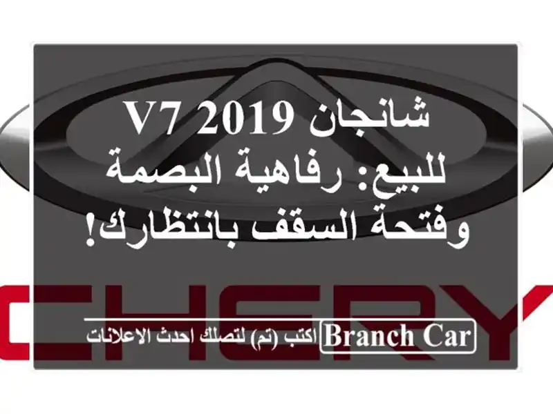 شانجان V7 2019 للبيع: رفاهية البصمة وفتحة السقف بانتظارك!