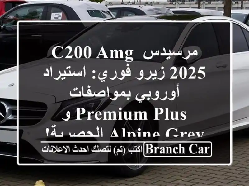 مرسيدس C200 AMG 2025 زيرو فوري: استيراد أوروبي بمواصفات...