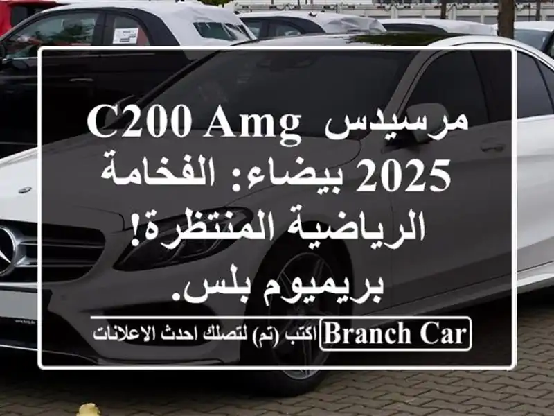 مرسيدس C200 AMG 2025 بيضاء: الفخامة الرياضية...