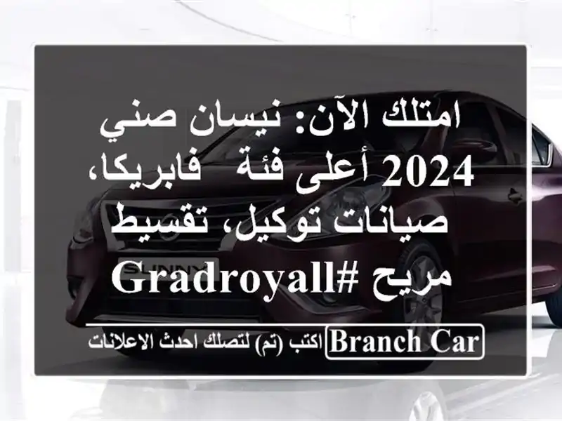 امتلك الآن: نيسان صني 2024 أعلى فئة - فابريكا،...