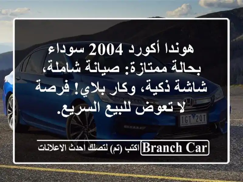 هوندا أكورد 2004 سوداء بحالة ممتازة: صيانة شاملة،...