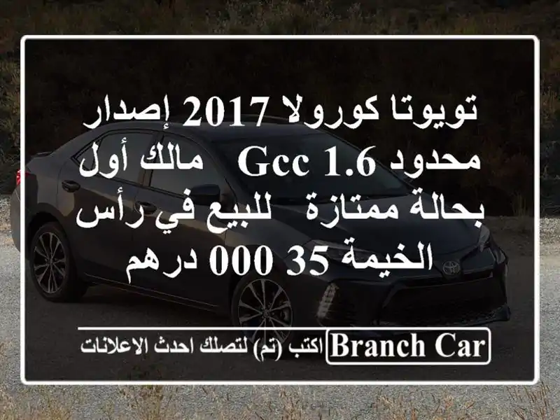 تويوتا كورولا 2017 إصدار محدود 1.6 GCC - مالك أول...