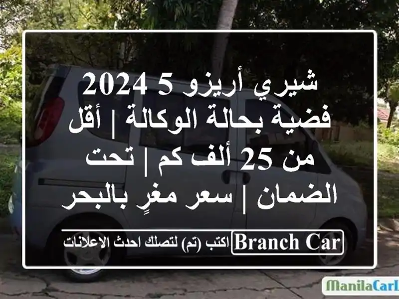 شيري أريزو 5 2024 فضية بحالة الوكالة | أقل من 25 ألف كم |...
