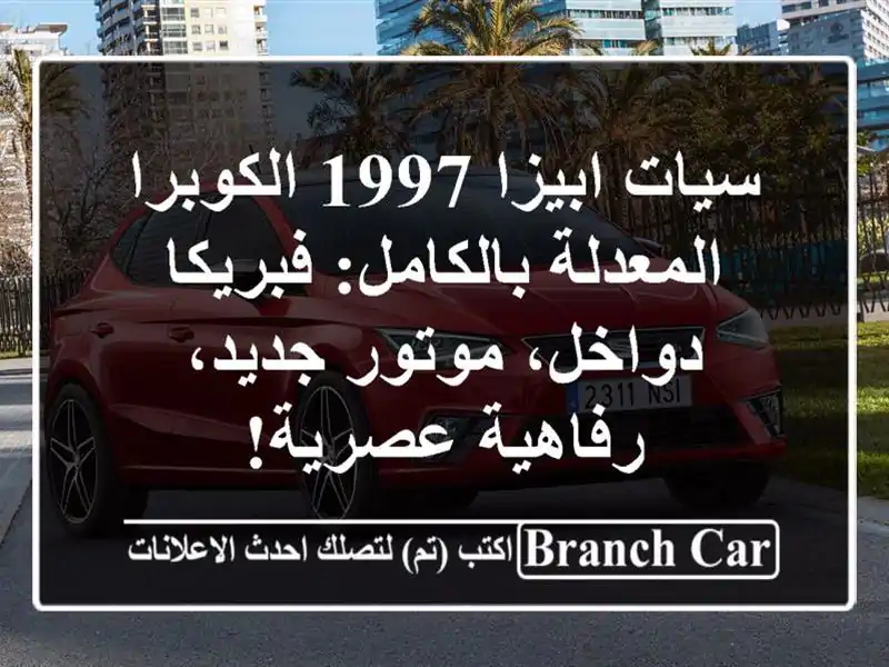 سيات ابيزا 1997 الكوبرا المعدلة بالكامل: فبريكا...