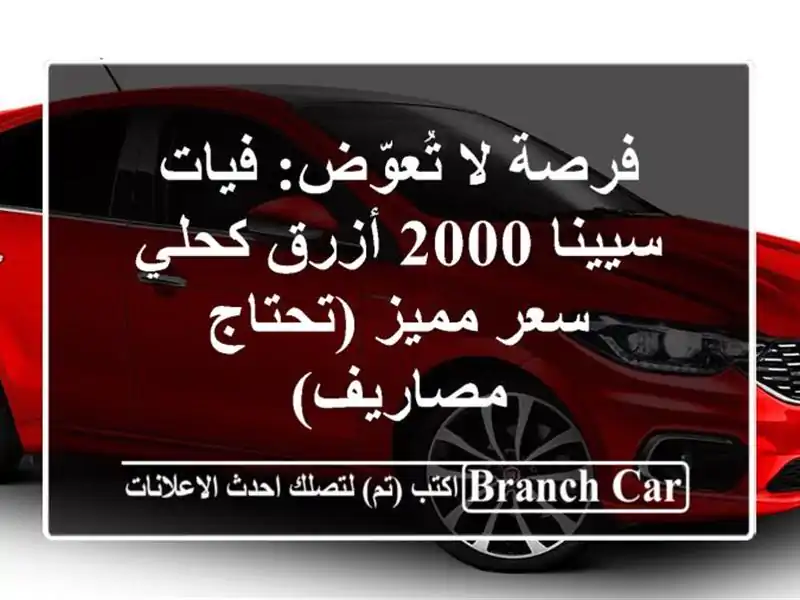 فرصة لا تُعوّض: فيات سيينا 2000 أزرق كحلي - سعر...