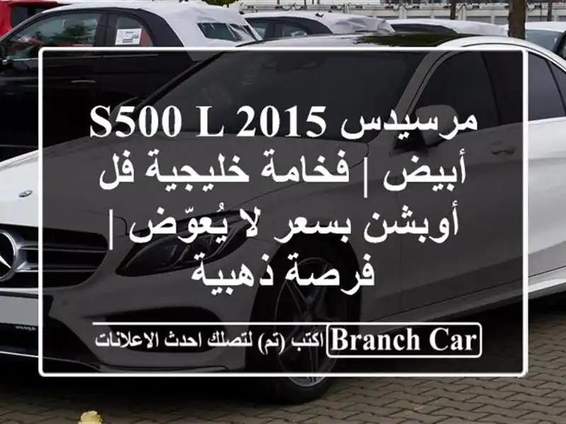 مرسيدس S500 L 2015 أبيض | فخامة خليجية فل أوبشن بسعر...