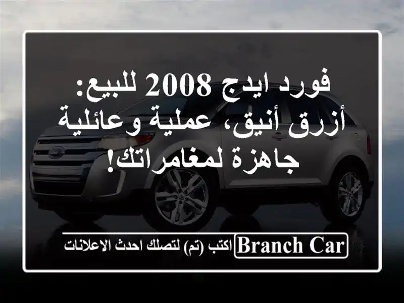 فورد ايدج 2008 للبيع: أزرق أنيق، عملية وعائلية -...