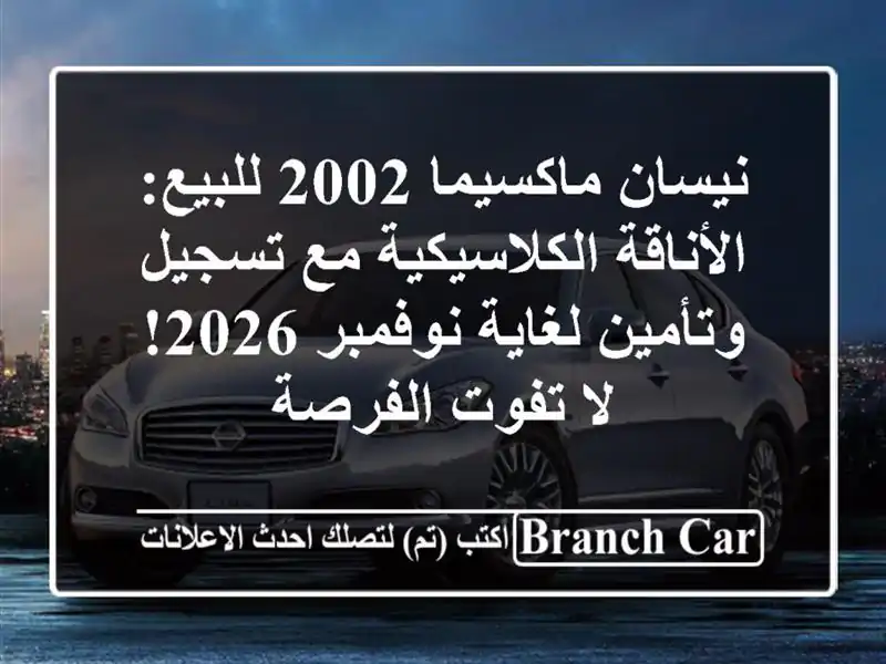 نيسان ماكسيما 2002 للبيع: الأناقة الكلاسيكية مع...