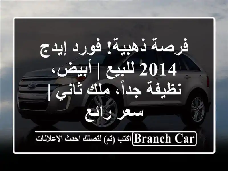 فرصة ذهبية! فورد إيدج 2014 للبيع | أبيض، نظيفة جداً،...