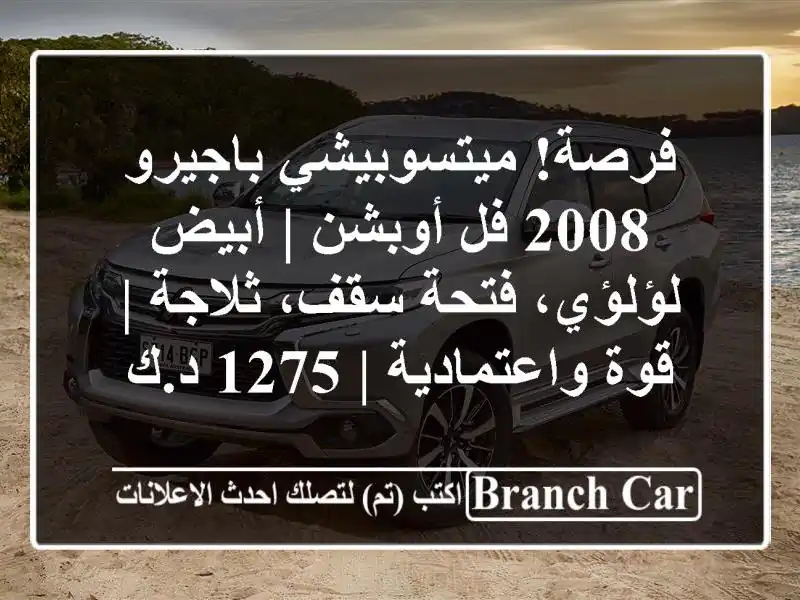 فرصة! ميتسوبيشي باجيرو 2008 فل أوبشن | أبيض لؤلؤي،...