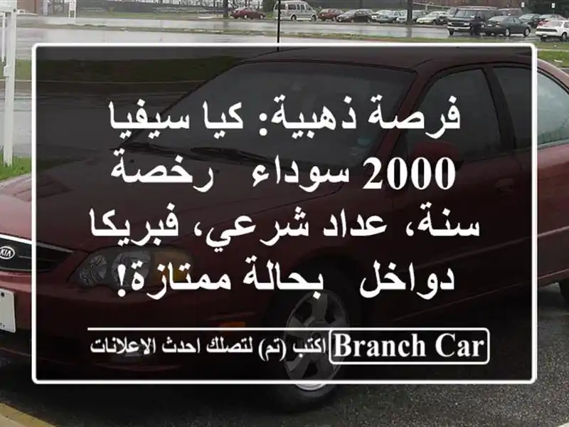 فرصة ذهبية: كيا سيفيا 2000 سوداء - رخصة سنة، عداد...