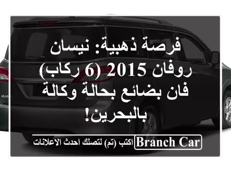 فرصة ذهبية: نيسان روفان 2015 (6 ركاب) - فان بضائع...