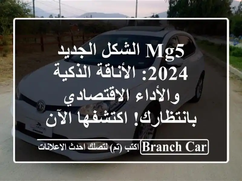 MG5 الشكل الجديد 2024: الأناقة الذكية والأداء...