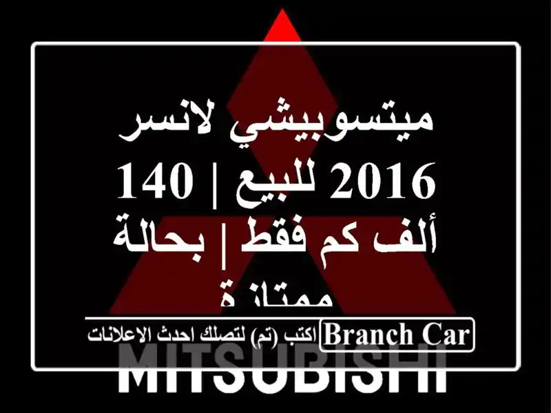 ميتسوبيشي لانسر 2016 للبيع | 140 ألف كم فقط | بحالة ممتازة