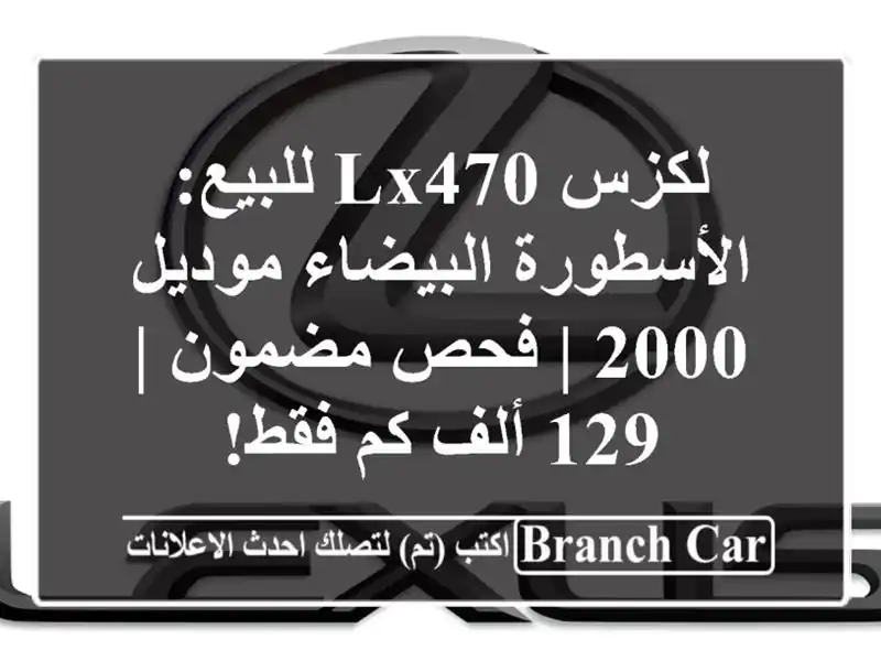 لكزس LX470 للبيع: الأسطورة البيضاء موديل 2000 | فحص مضمون...