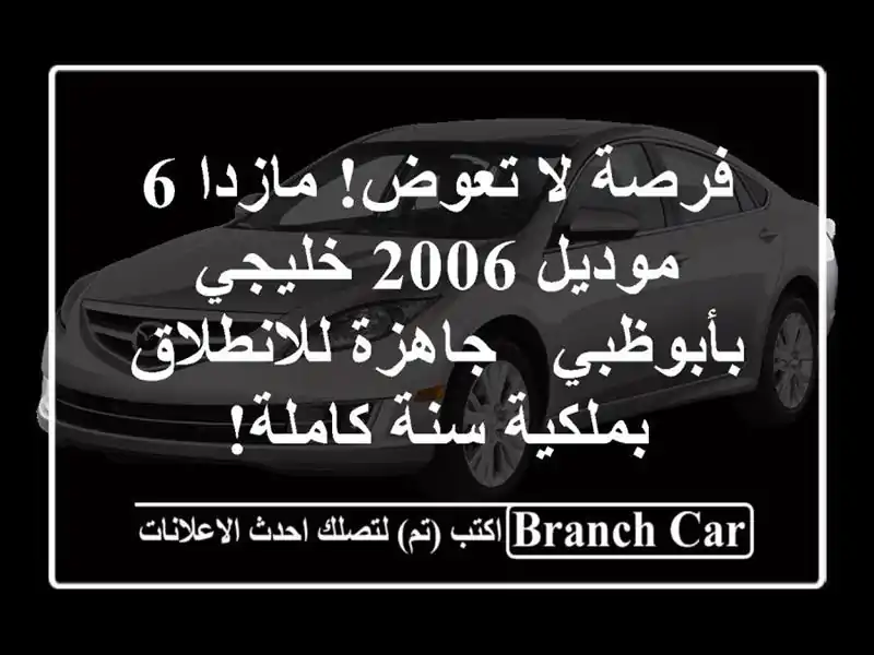 فرصة لا تعوض! مازدا 6 موديل 2006 خليجي بأبوظبي -...