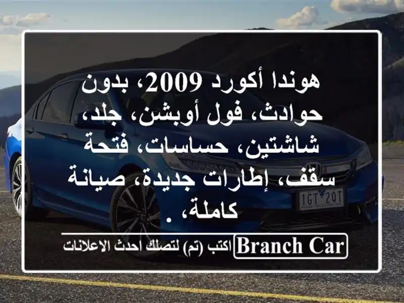 هوندا أكورد 2009، بدون حوادث، فول أوبشن، جلد،...