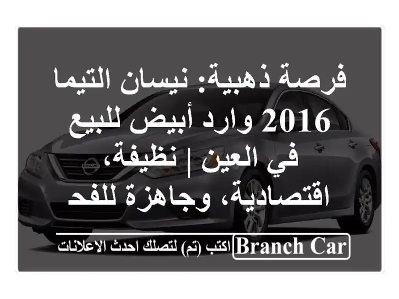فرصة ذهبية: نيسان التيما 2016 وارد أبيض للبيع في العين...