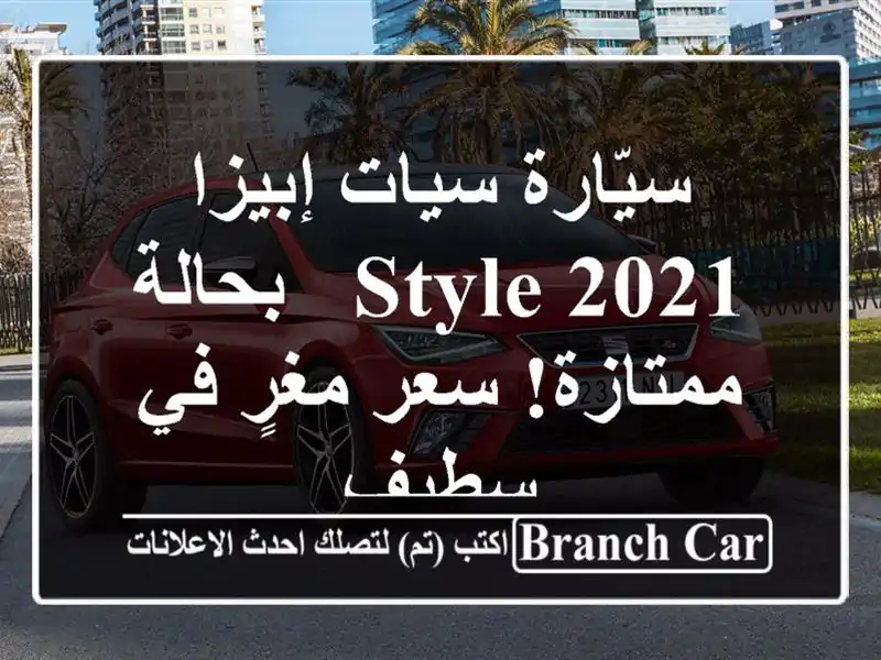 سيّارة سيات إبيزا 2021 STYLE - بحالة ممتازة! سعر مغرٍ في سطيف