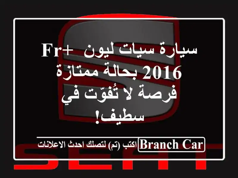 سيارة سيات ليون FR+ 2016 بحالة ممتازة - فرصة لا تُفوّت...