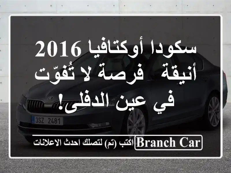 سكودا أوكتافيا 2016 أنيقة - فرصة لا تُفوّت في عين الدفلى!