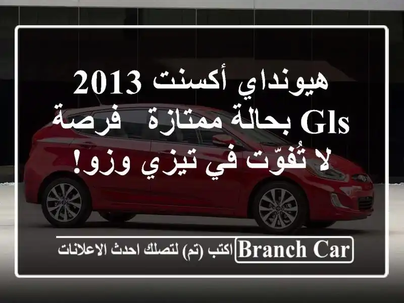 هيونداي أكسنت 2013 GLS بحالة ممتازة - فرصة لا تُفوّت في تيزي وزو!