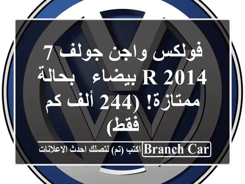 فولكس واجن جولف 7 R 2014 بيضاء - بحالة ممتازة! (244 ألف كم فقط)