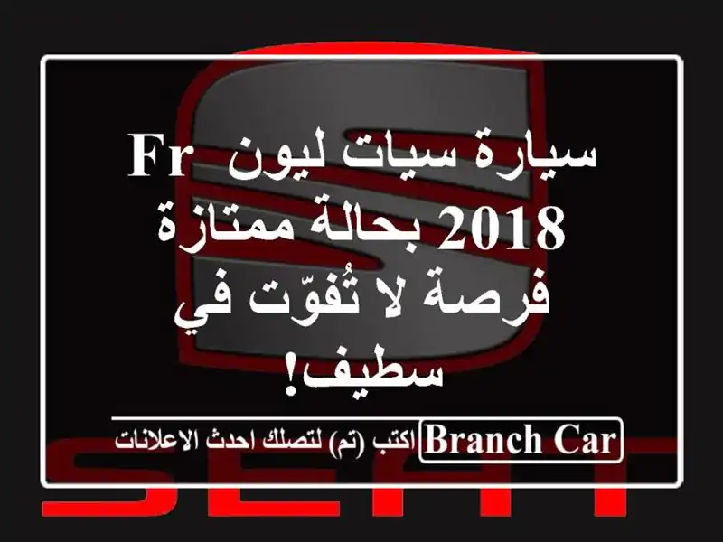 سيارة سيات ليون FR 2018 بحالة ممتازة - فرصة لا تُفوّت في سطيف!